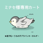 ミナセ様専用カート