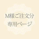 M様専用ご注文ページ