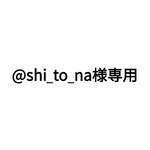 🌼@shi_to_na様専用🌼