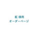 紅様オーダー品