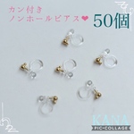 カン付 樹脂ノンホールピアス❤︎