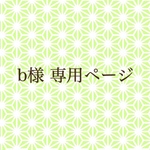 b様 専用ページ