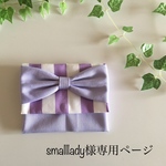 smalllady様専用ページ