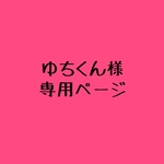 ゆちくん様専用ページ
