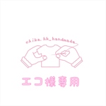 エコ様専用   注:お客様専用商品です。