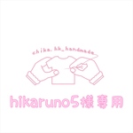 hikaruno5様専用   注:お客様専用商品です。