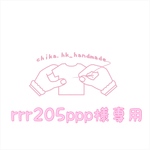rrr205ppp様専用   注:お客様専用商品です。