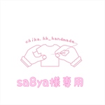 sa8ya様専用   注:お客様専用商品です。