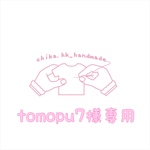tomopu7様専用   注:お客様専用商品です。