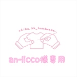 an-licco様専用   注:お客様専用商品です。