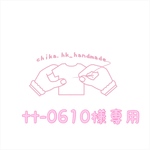 tt-0610様専用   注:お客様専用商品です。