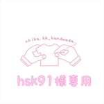hsk91様専用   注:お客様専用商品です。