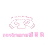 nnnammmm様専用   注:お客様専用商品です。