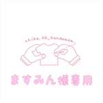 ますみん様専用   注:お客様専用商品です。