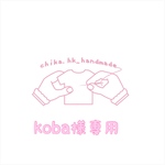 koba様専用   注:お客様専用商品です。