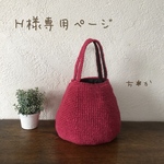 Ｈ様専用ページ