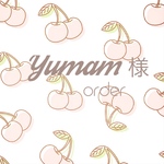 Yumam様専用order分
