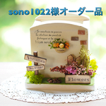 sono1022様オーダー品