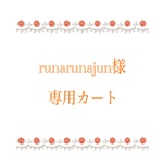 ★runarunajun様　専用カート★