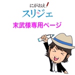 末武様専用ページ