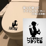 66【賃貸OK!】小僧の座らせるトイレステッカー(日本語表記)