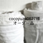 『cocoyuzu0627様オーダー品』２点