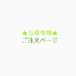 Ｓ様専用ご注文ページ