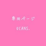 n様専用ページ
