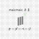maicmaic様オーダーページ