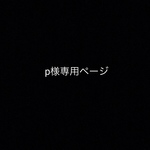 p様専用ページ