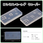3D シリコンモールド クローバー