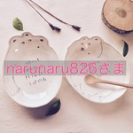 narunaru826さま専用ページ