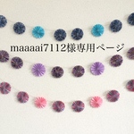 maaaai7112様専用ページ