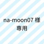 na-moon07様専用