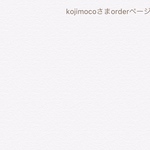kojimocoさまorderページ