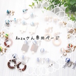Anzuさん専用ページ