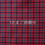 l さまご依頼分