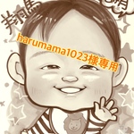 harumama1023様専用