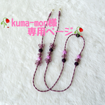 【🥀kuma-mon様専用ページ🥀】　薄あずき グラスコード  【受注制作】 【メドゥプ紐】 【メガネチェーン】 【金属アレルギー対応】
