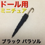 1個 ブラック 傘 日傘 アンブレラー パラソル アクセサリー ハンドメイド パーツ リカちゃん  ブライス