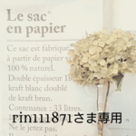 rin111871さまご専用ページ