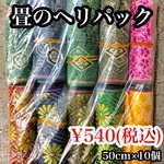 畳のヘリ10個パック