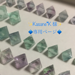◇Kasane*K 様 専用ページ◇