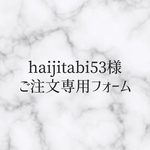 haijitabi53様 ご注文専用フォーム