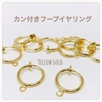 【入荷しました】１０個入り≪イエローゴールド≫カン付きフープイヤリング ノンホールフープ　カン付きフェイクピアス