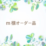 m様オーダー品