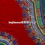 kojimoco様専用ページ