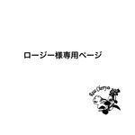 ロージー様専用ページ