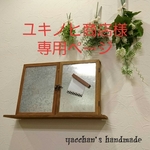 【ユキノヒ商店様専用ページ】2way＋α ｱｸｾｻﾘｰｼｪﾙﾌ✩*॰¨