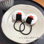 【新作】いくらおにぎりヘアゴム